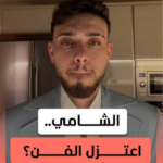 هل اعتزل الشامي الفن؟ ديما نيوز تكشف حقيقة الشائعات وما وراء اختفائه المؤقت