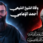 من هو الشيخ أحمد الإمامي؟ لماذا عاد اسمه إلى واجهة محركات البحث؟