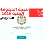 ترقبوا إعلان نتيجة الدبلومات الفنية 2026 برقم الجلوس: الرابط والخطوات ونسب النجاح