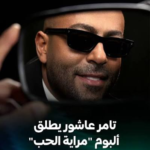 تامر عاشور يفتح فصلًا غنائيًا جديدًا: قراءة في تفاصيل ألبوم مراية الحب