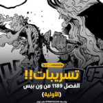 تسريبات مانجا ون بيس الفصل 1189: صدمة إيغ هيد وتفاصيل المواجهة الحاسمة