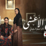 “شارع الأعشى 2” في رمضان 2026: عودة “وضحى” وصراعات الماضي التي لا تموت