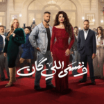 “وننسى اللي كان”.. دراما تداوي جروح الذاكرة في سباق رمضان 2026