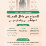 فتح باب التسجيل في الحج 1447: إليكم الرابط الرسمي والخطوات الكاملة لرحلة العمر