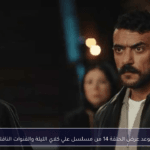 عاجل: موعد عرض مسلسل علي كلاي الحلقة 14 الليلة.. “الضربة القاضية” تقترب والقنوات الناقلة