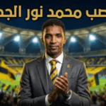 عودة القوة العاشرة: محمد نور مديراً فنياً لنادي الاتحاد 2026.. كواليس القرار ومفاجآت التشكيل الجديد