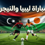 القنوات الناقلة لمباراة ليبيا والنيجر اليوم: موعد “فرسان المتوسط” في الودية الدولية 2026 والترددات