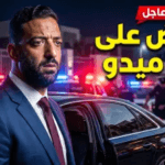 حقيقة القبض على نجل أحمد حسام ميدو: كواليس الواقعة وتطورات التحقيقات الرسمية 2026