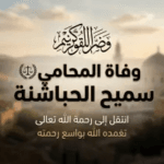 سبب وفاة المحامي سميح فهيم العروض الحباشنة وموعد الدفن.. الأردن يودع قامة قانونية بارزة 2026
