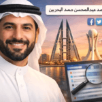 بيان حاسم من المنامة.. وزارة الداخلية البحرينية تكشف تفاصيل وفاة محمد عبد المحسن