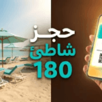 دليل حجز تذاكر “180 بيتش كلوب” الخبر.. وجهة الاسترخاء الفاخرة على ضفاف الخليج