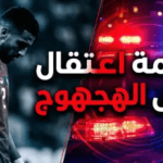 زلزال في الوسط الرياضي.. حقيقة القبض على اللاعب رضا هجهوج وتفاصيل الأزمة القانونية