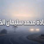 حقيقة وفاة غادة محمد الخليفة في الرس بالقصيم: تفاصيل اللحظات الأخيرة وحزن يخيم على المجتمع