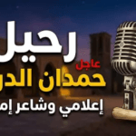 سبب وفاة حمدان بن حمود الدرعي ومن هو؟.. الإمارات تودع أحد رجالاتها الأوفياء