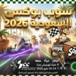 سباق ريد بول سوب بوكس جدة 2026: دليل حجز التذاكر وموعد الإثارة في عروس البحر