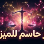 توقعات برج الميزان اليوم 14 أبريل 2026.. توازن فلكي يعيد ترتيب الأوراق العاطفية والمالية