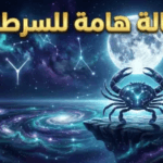 توقعات برج السرطان اليوم 14 أبريل 2026.. استقرار عاطفي وانفراجة مالية تدعم طموحات “أبناء القمر”