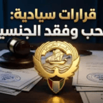 رسمياً.. الكويت تعلن سحب وفقد الجنسية من 146 شخصاً: الأسباب والتفاصيل الكاملة للقرار