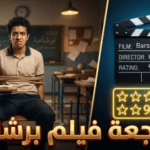 مراجعة فيلم “برشامة” 2026: هل نجح الثنائي نيللي كريم وسيد رجب في كشف كواليس “مافيا الامتحانات”؟