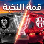موعد مباراة السد وفيسيل كوبه في ربع نهائي دوري أبطال آسيا للنخبة 2026 والقنوات الناقلة: صدام “الزعيم” مع طموح اليابان