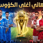 موعد نهائي كأس الملك 2026 بين الهلال والخلود.. تفاصيل المواجهة المرتقبة والقنوات الناقلة