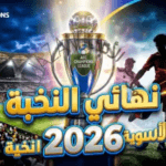 موعد نهائي دوري أبطال آسيا للنخبة 2026 والقنوات الناقلة: من يتربع على عرش القارة الصفراء؟
