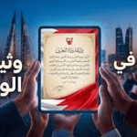 وثيقة ولاء البحرين 2026: منصة رقمية تجدد العهد وتؤكد تلاحم “الصف الواحد” خلف القيادة