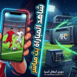 أين يمكنني مشاهدة مباراة شباب الأهلي – ماتشيدا زيلفيا بث مباشر؟ الحلول الكاملة