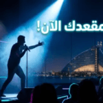 حجز تذاكر “جلوبالي لوكال” لمحمد حلمي: دليلك الشامل لحضور العرض في دبي!