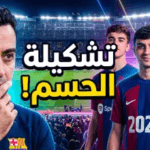 تشكيلة برشلونة اليوم ضد سلتا فيغو 2026: هانزي فليك يفاجئ الجماهير بخيارات هجومية نارية