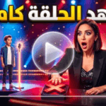 مشاهدة برنامج ذا فويس كيدز الحلقة 4 كاملة.. مواهب تخطف الأنظار ومنافسة شرسة بين المدربين