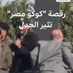 بين “التريند” والواقع.. حقيقة فيديو رقصة “كوكو مصر” في جامعة طنطا ورد رسمي حاسم