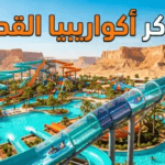 دليلك الشامل لحجز تذاكر “أكواريبيا” القدية 2026: الأسعار والخطوات وأهم الألعاب القياسية