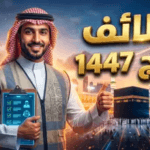 رابط التقديم على وظائف شركة “هدية الحاج والمعتمر” 1447: شروط ومميزات العمل الموسمي