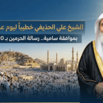 من هو خطيب يوم عرفة 1447؟ ولماذا يحظى الشيخ الحذيفي بكل هذا الاهتمام؟