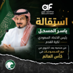 زلزال إداري في الكرة السعودية: الأبعاد الخفية وراء تنحي ياسر المسحل وخطة البديل القادم