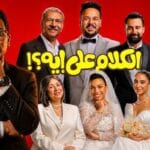 فيلم الكلام على ايه: هل يعيد صياغة الكوميديا الاجتماعية في السينما؟
