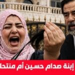 من هي أم ميرا صدام حسين؟ كشف الستار عن الحقائق الغائبة